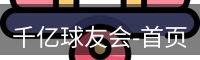 qy球友会